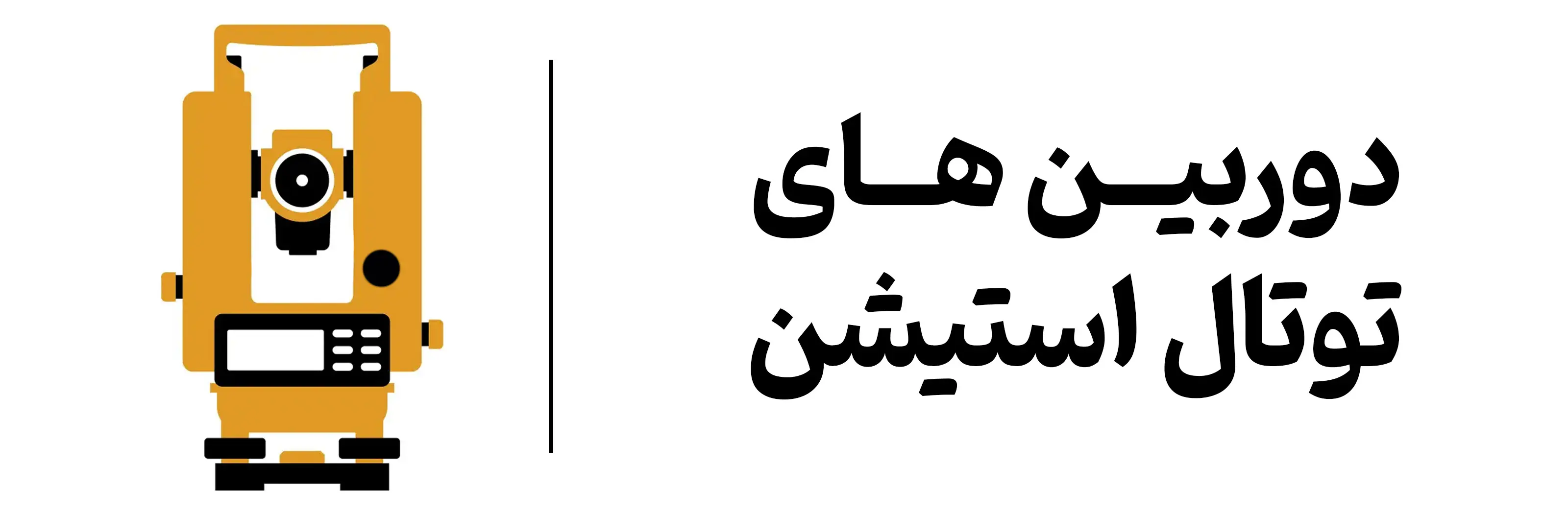 دوره آموزش کاربردی دوربینهای توتال استیشن